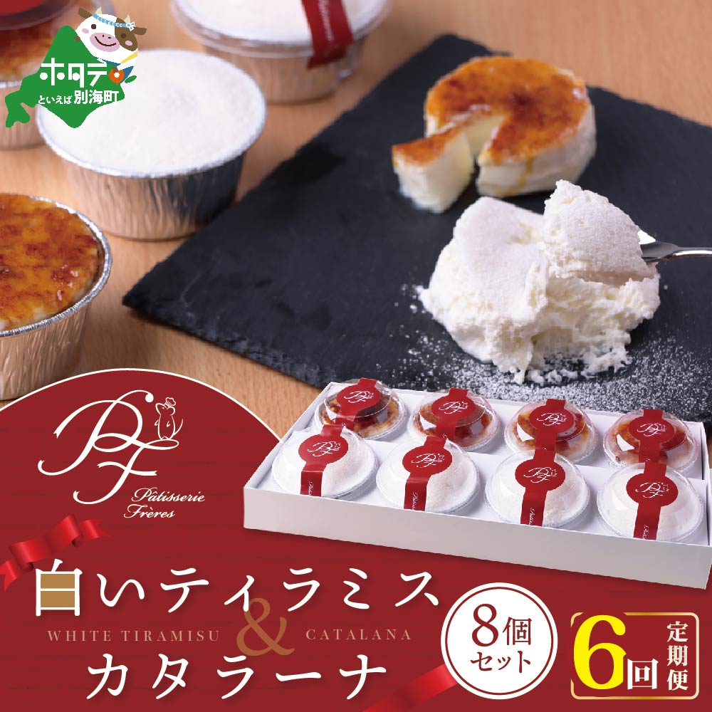 パティスリーフレール 白いカタラーナ8個セット × 6回北海道 スイーツ( ふるさと納税 ホワイトスイーツ お菓子 洋菓子 菓子 )