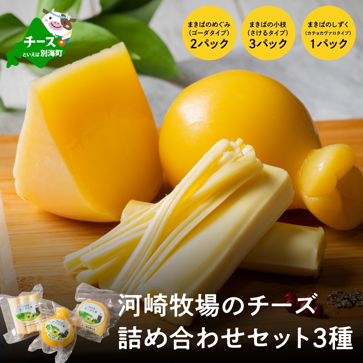 【ふるさと納税】北海道 別海町 河崎牧場のこだわり生乳100％で作る 牧場の チーズ お楽しみ セット 3種の チーズ 詰め合わせ （ 詰合せ セット ふるさと納税 ちーず 工房チーズ 農家チーズ 期間限定 カチョカヴァロ カチョカバロ さけるチーズ チーズ 福袋 ）