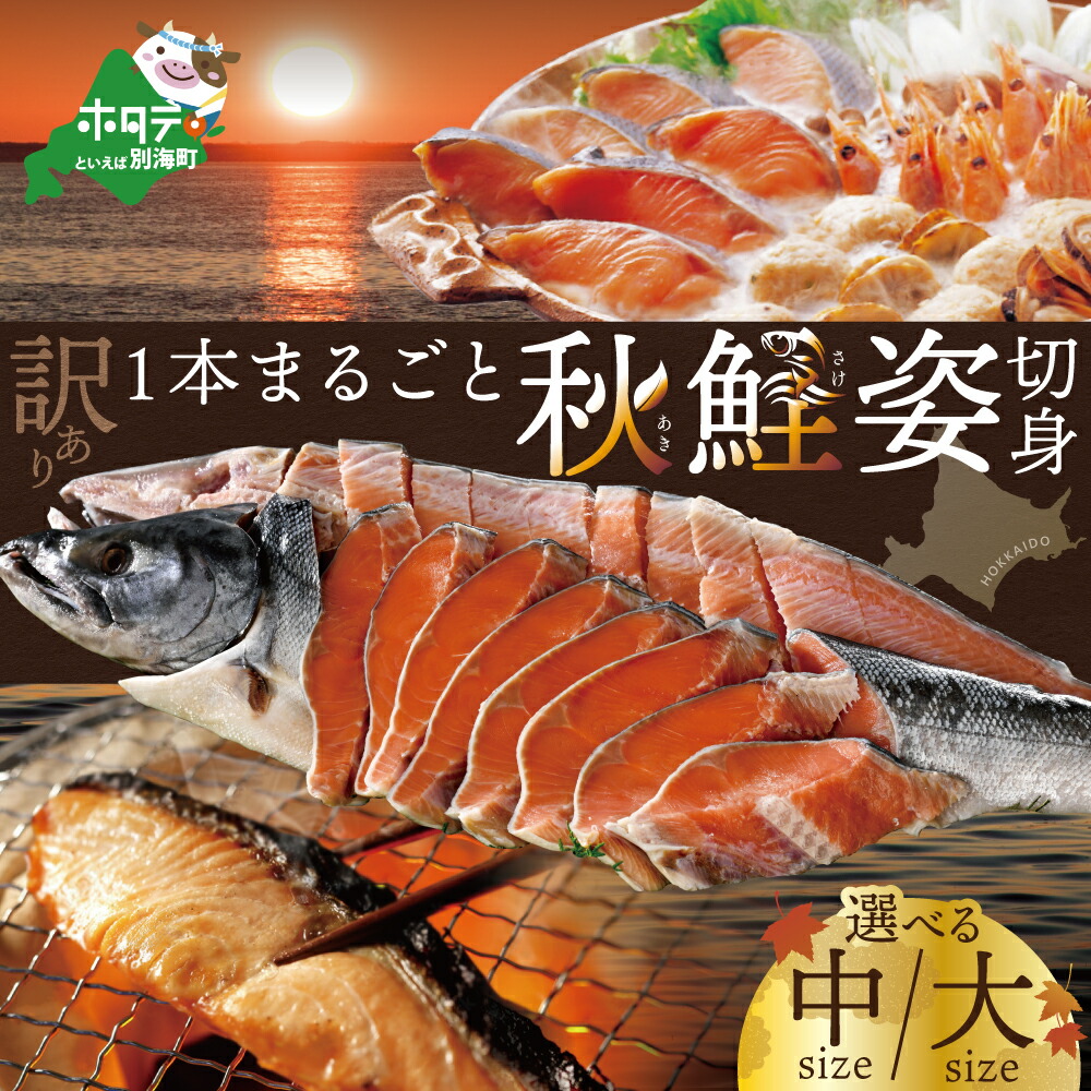 【ふるさと納税】高評価★5.0【訳あり】秋鮭姿切り身【サイズが選べる】北海道 産 秋鮭 姿 切り身 大 or 中 1本分 ( ふるさと納税 鮭 切り身 ふるさと納税 さけ ふるさと納税 切り身 鮭 切身 訳あり 鮭 北海道 鮭 切り身 サーモン 秋 )
