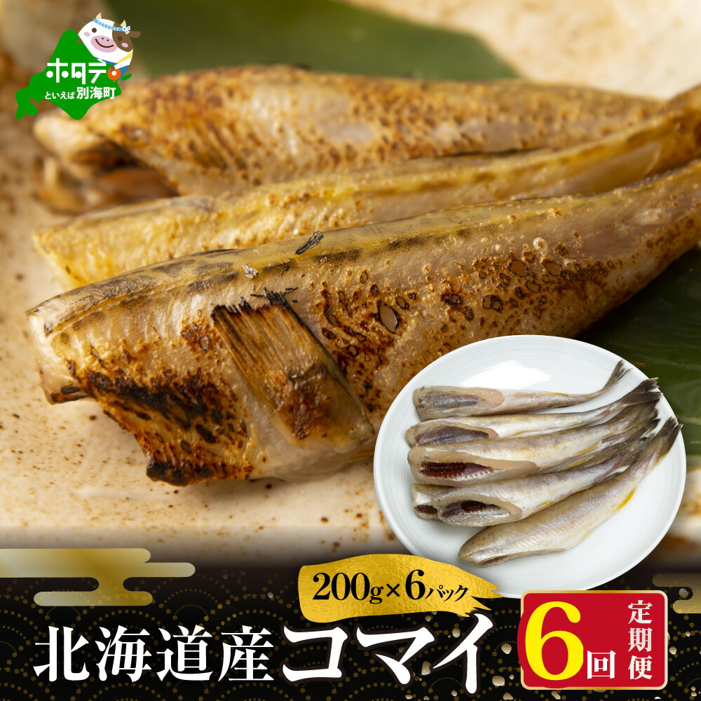 北海道 別海町産 干し こまい  [ 200g × 小分け 6パック ] × 6ヵ月 （ ふるさと納税 干物 定期便 ふるさと納税 ひもの 定期便 干しコマイ こまい 干しこまい 干コマイ 北海道産 6ケ月 6カ月 6か月 6 ）
