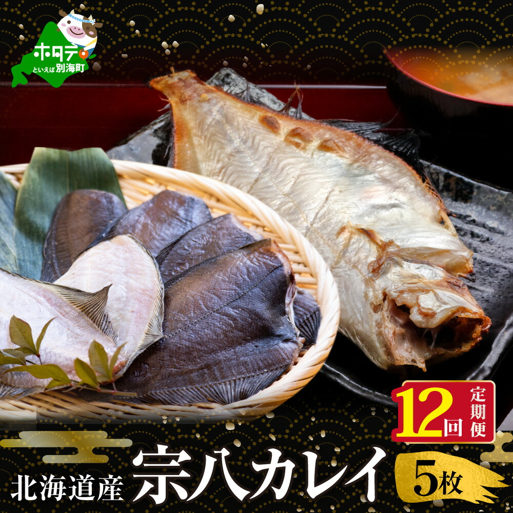 ふるさと納税 定期便 北海道 設定 一夜干し 宗八 カレイ 5枚 12ヵ月 全12とき 一夜干し 宗八 カレイ 宗八 かれい 干物 北海道 北海道産 Thaiheartcal Com