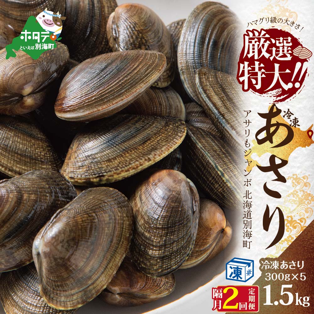 再入荷/予約販売! 北海道 別海町産 アサリ 中 1.5kg 冷凍 小分け 約300g