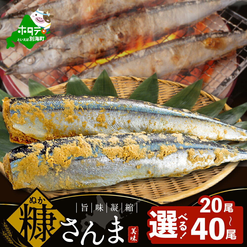 【ふるさと納税】【選べる内容量】北海道産 糠さんま（ 1箱 計20尾 [5尾 × 4袋] / 2箱 計40尾）（ ふるさと納税 サンマ ふるさと納税 秋刀魚 ふるさと納税 訳あり 魚 糠漬け 海鮮 わけあり ぬかづけ さんま サンマ 糠さんま 野付 北海道 別海町 ）