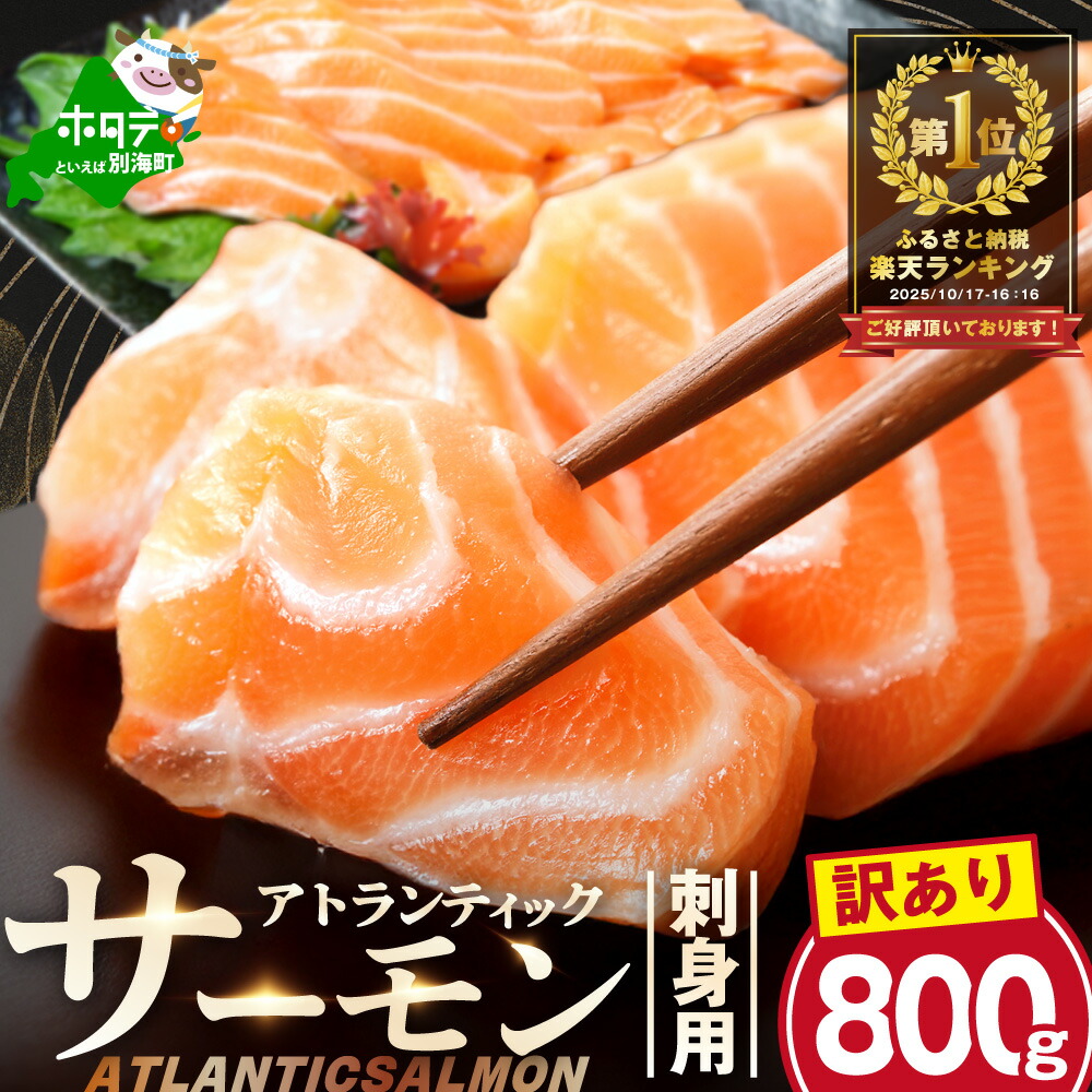【ふるさと納税】高評価★4.37 アトランティック サーモン 刺身用 800g (4パック程度に 小分け )or 訳あり ハラス & カマ & 中骨 バラエティセット 500g( ふるさと納税 サーモン 刺身 海鮮 刺し身 訳あり ふるさと さけ シャケ 魚 鮭 人気 ランキング 北海道 別海町 )