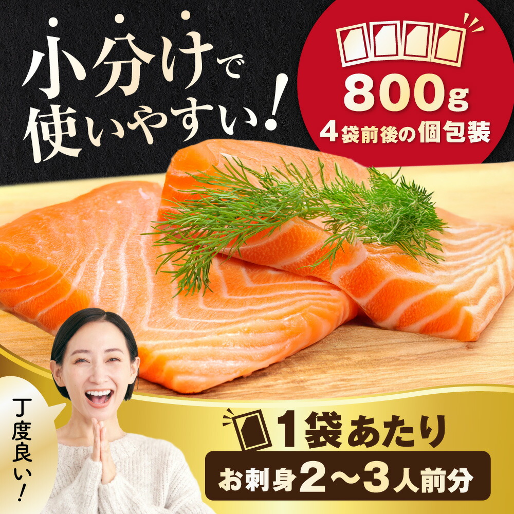 【ふるさと納税】高評価★4.37 アトランティック サーモン 刺身用 800g (4パック程度に 小分け )or 訳あり ハラス & カマ & 中骨 バラエティセット 500g( ふるさと納税 サーモン 刺身 海鮮 刺し身 訳あり ふるさと さけ シャケ 魚 鮭 人気 ランキング 北海道 別海町 )