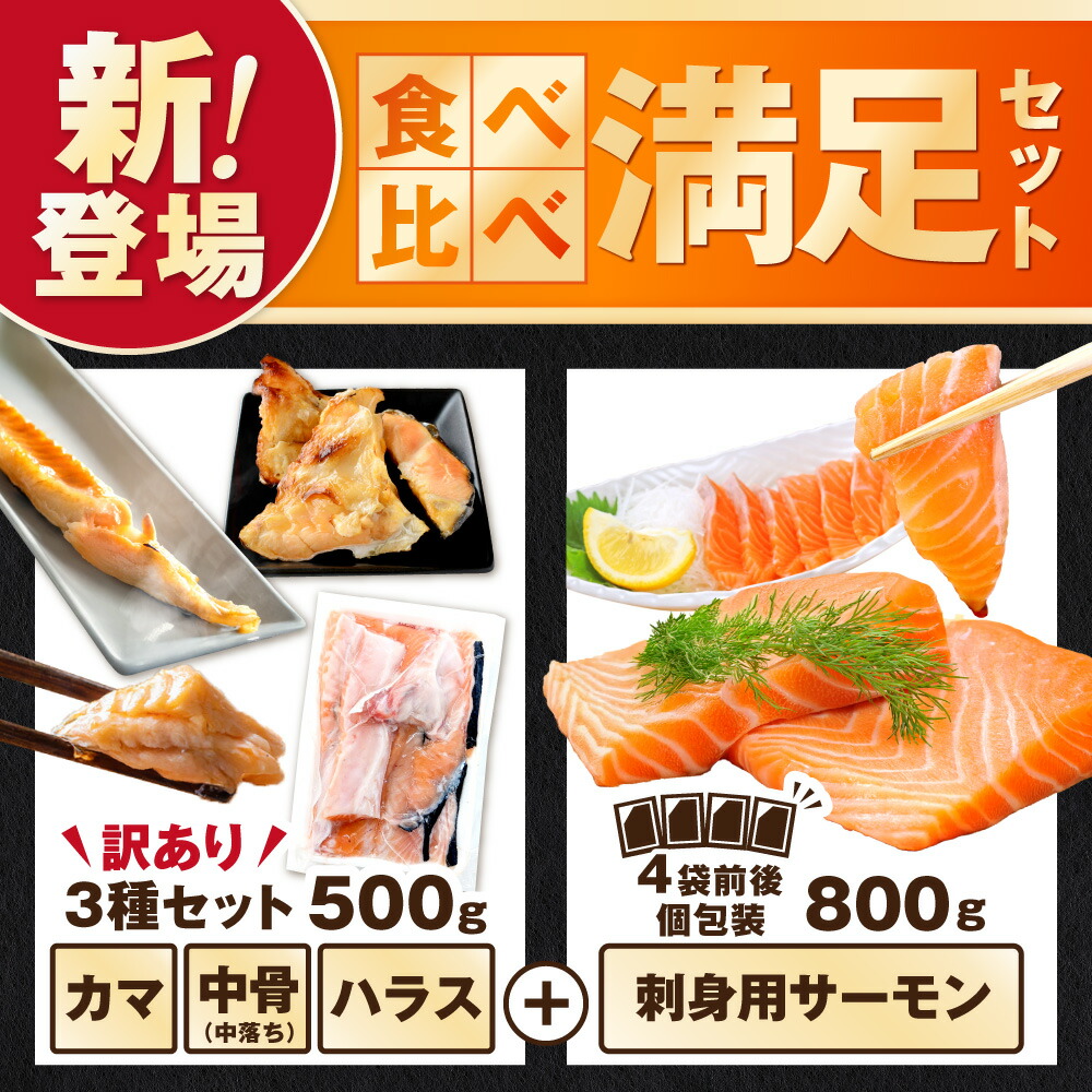 【ふるさと納税】高評価★4.37 アトランティック サーモン 刺身用 800g (4パック程度に 小分け )or 訳あり ハラス & カマ & 中骨 バラエティセット 500g( ふるさと納税 サーモン 刺身 海鮮 刺し身 訳あり ふるさと さけ シャケ 魚 鮭 人気 ランキング 北海道 別海町 )