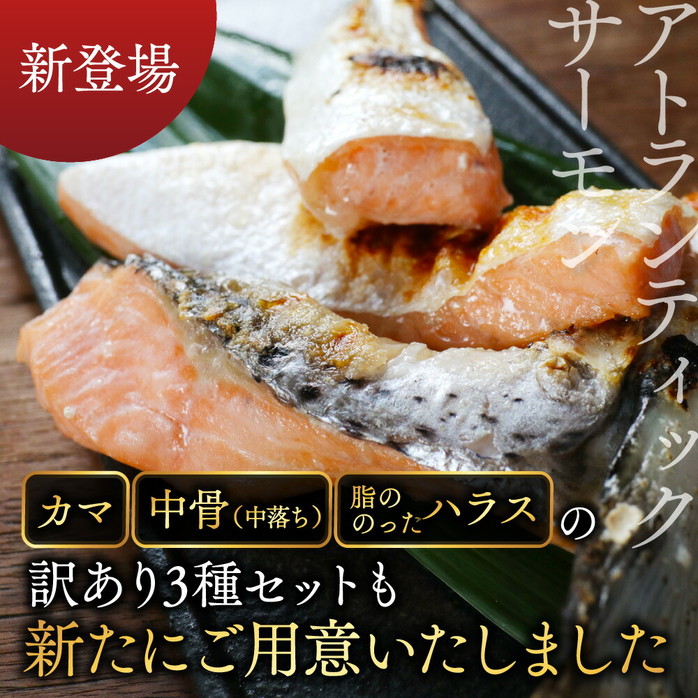 【ふるさと納税】高評価★4.37 アトランティック サーモン 刺身用 800g (4パック程度に 小分け )or 訳あり ハラス & カマ & 中骨 バラエティセット 500g( ふるさと納税 サーモン 刺身 海鮮 刺し身 訳あり ふるさと さけ シャケ 魚 鮭 人気 ランキング 北海道 別海町 )
