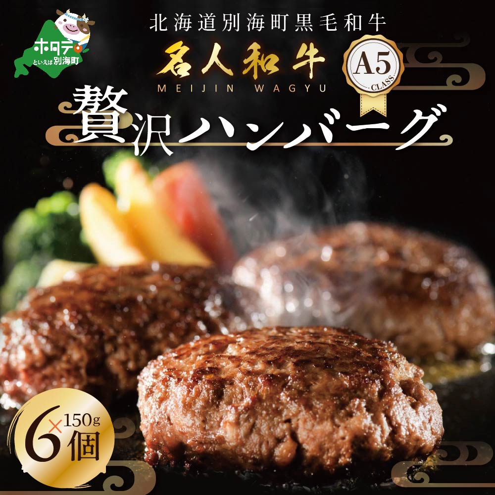 【ふるさと納税】高評価★4.67 贅沢 ハンバーグ150g×6個 北海道 別海町産 黒毛和牛「 名人和牛」 A5クラス 牛肉 100％ 使用 （ ふるさと納税 ハンバーグ ふるさと ハンバーグ ふるさと納税 牛ハンバーグ ふるさと納税 黒毛和牛 ハンバーグ 牛肉 ハンバーグ 訳あり ）
