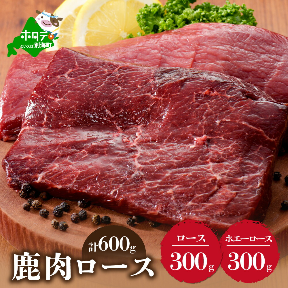 【ふるさと納税】鹿肉 食べ比べ 600g セット 【 ロース 300g と ホエーに漬けた ロース肉 300g の セット 】 ( ふるさと納税 ジビエ 北海道 ふるさと納税 鹿肉 ふるさと納税 鹿 ふるさと納税 肉 しか 柔らかさ 訳わり 赤身肉 赤身 北海道産 12000 12000円 12,000 12,000円 )