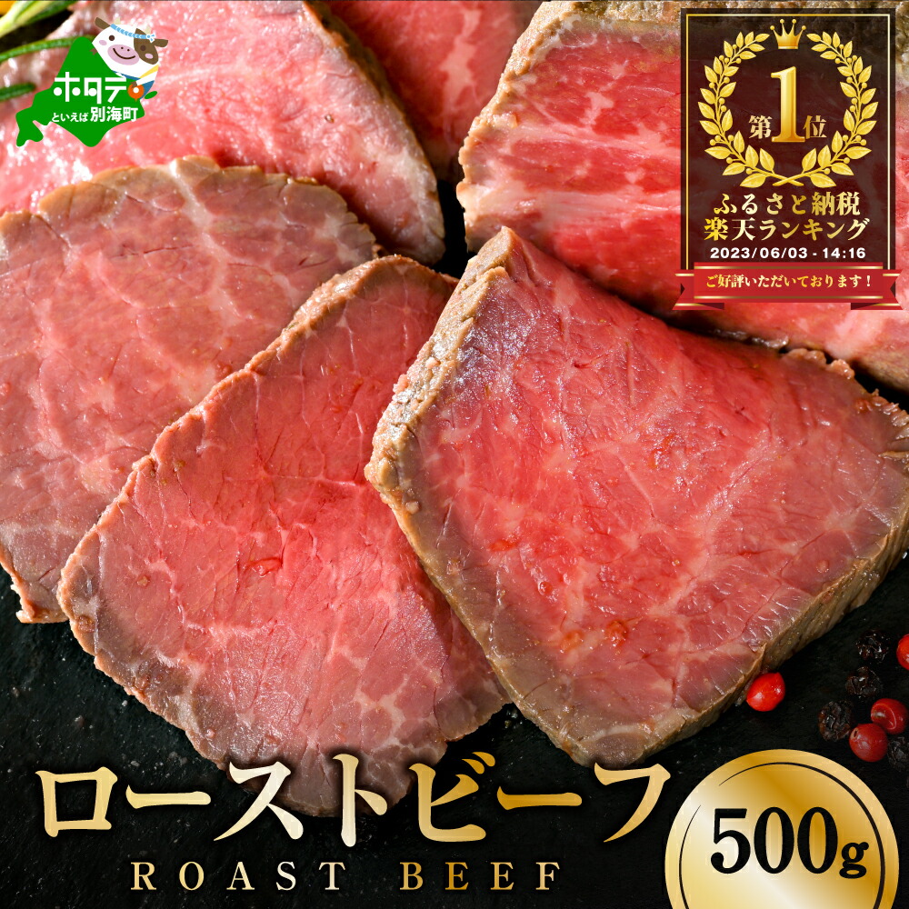 【ふるさと納税】高評価★4.48 北海道の大自然で育った厳選素材 酪農日本一・別海町の牛乳で漬け込んだ 味も触感も 柔らかな ローストビーフ 約500g 【発送時期が選べる】（ ふるさと納税 ローストビーフ ふるさと納税 牛肉 北海道別海町 )