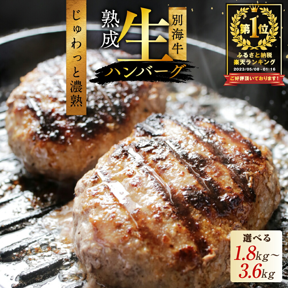 【ふるさと納税】高評価★4.48 別海牛 濃熟 生ハンバーグ 【内容量・ 発送時期が選べる 】（ ふるさと納税 ハンバーグ 大容量 冷凍 小分け ふるさと納税 訳あり ふるさと 牛肉 肉 牛 グルメ 簡単調理 惣菜 おかず お弁当 牛肉 人気 北海道別海町 訳あり わけあり 父の日 ）