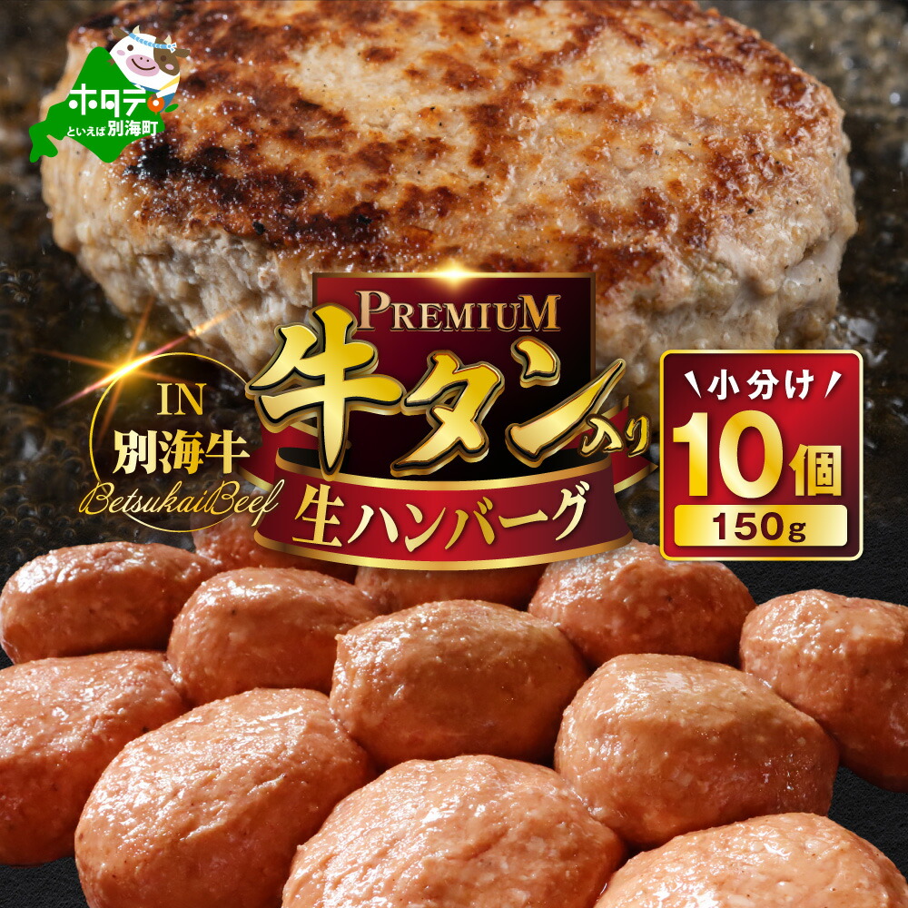 【ふるさと納税】 牛タン 入り 濃熟 生ハンバーグ 1.5kg（150g×10個） 【 発送時期が選べる 】（ ふるさと納税 ハンバーグ 大容量 冷凍 小分け 個包装 ふるさと納税 訳あり わけあり ふるさと 惣菜 牛肉 肉 牛 牛タン タン ハンバーグ 人気 ランキング 北海道 別海町 ）