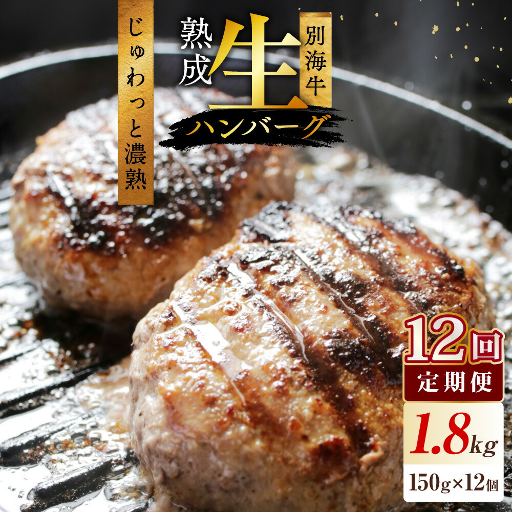 【ふるさと納税】【 12か月定期便 】 別海牛 濃熟 生ハンバーグ 1.8kg （ 150g × 12個 ）（ ふるさと納税 ハンバーグ 大容量 冷凍 小分け 訳あり わけあり ふるさと グルメ 牛肉 肉 牛 牛タン ハンバーグ 惣菜 おかず 冷凍 お弁当 牛肉 人気 ランキング 北海道 別海町 ） 72,600円