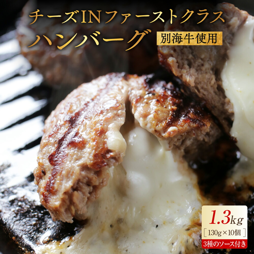 【ふるさと納税】高評価★4.77 別海牛 使用 ファーストクラス チーズ in ハンバーグ 130g×10個 3種のソース ( ふるさと納税 ハンバーグ セット ふるさと ハンバーグ ふるさと納税 肉 ふるさと納税 チーズ ハンバーグ ふるさと 北海道別海町 ）
