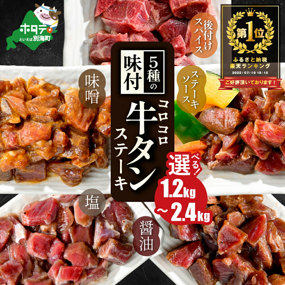 【ふるさと納税】高評価★4.26 時短で贅沢普段使い 5種の味付け 牛タン コロコロ ステーキ 1.2kg 2.4kg【 小分け 】 （ ふるさと納税 牛タン 訳あり ふるさと納税 ステーキ ふるさと タン先 焼肉 焼き肉 肉 牛肉 発送時期が選べる 人気 ランキング 北海道 別海町 母の日）