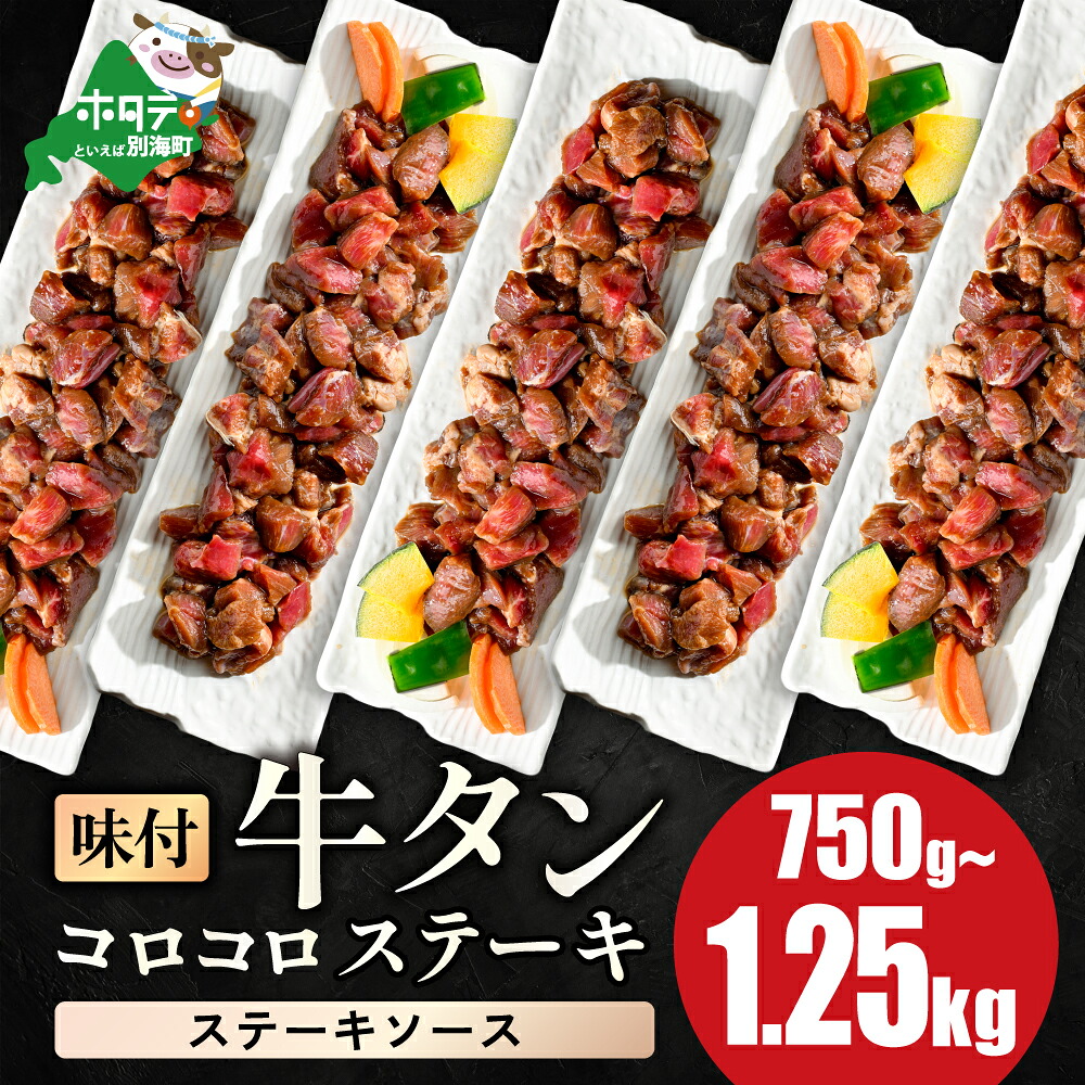 【ふるさと納税】高評価 ★5.0 時短で贅沢普段使い ステーキソース 牛タン コロコロ ステーキ 750g 1kg 1.25kg【 小分け 】 （ ふるさと納税 牛タン ふるさと納税 ステーキ ふるさと タン タン先 焼肉 焼き肉 肉 牛肉 訳あり 福袋 北海道 別海町 ）｜北海道別海町 7,000円