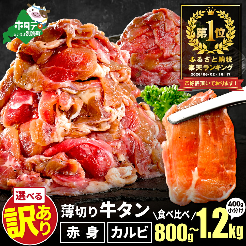 【ふるさと納税】総合1位 薄切り 牛タン 食べ比べ 【内容量・味 が選べる】 800g〜2.4kg ( ふるさと納税 牛タン 薄切り ふるさと納税 訳あり スライス 牛タン カルビ 牛肉 牛 肉 焼肉 焼き肉 バーベキュー ふるさと納税 ふるさと 赤身 牛タンカルビ 人気 北海道 別海町 )