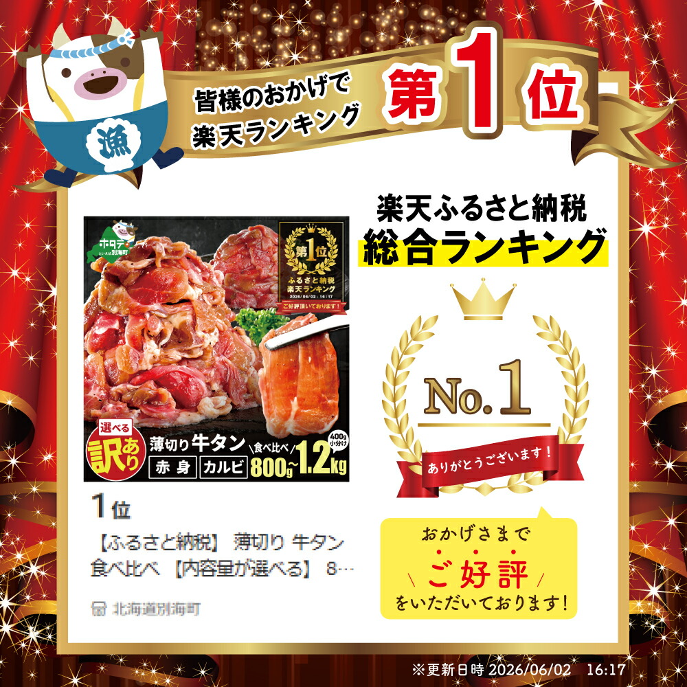 【ふるさと納税】総合1位 薄切り 牛タン 食べ比べ 【内容量・味 が選べる】 800g〜2.4kg ( ふるさと納税 牛タン 薄切り ふるさと納税 訳あり スライス 牛タン カルビ 牛肉 牛 肉 焼肉 焼き肉 バーベキュー ふるさと納税 ふるさと 赤身 牛タンカルビ 人気 北海道 別海町 )