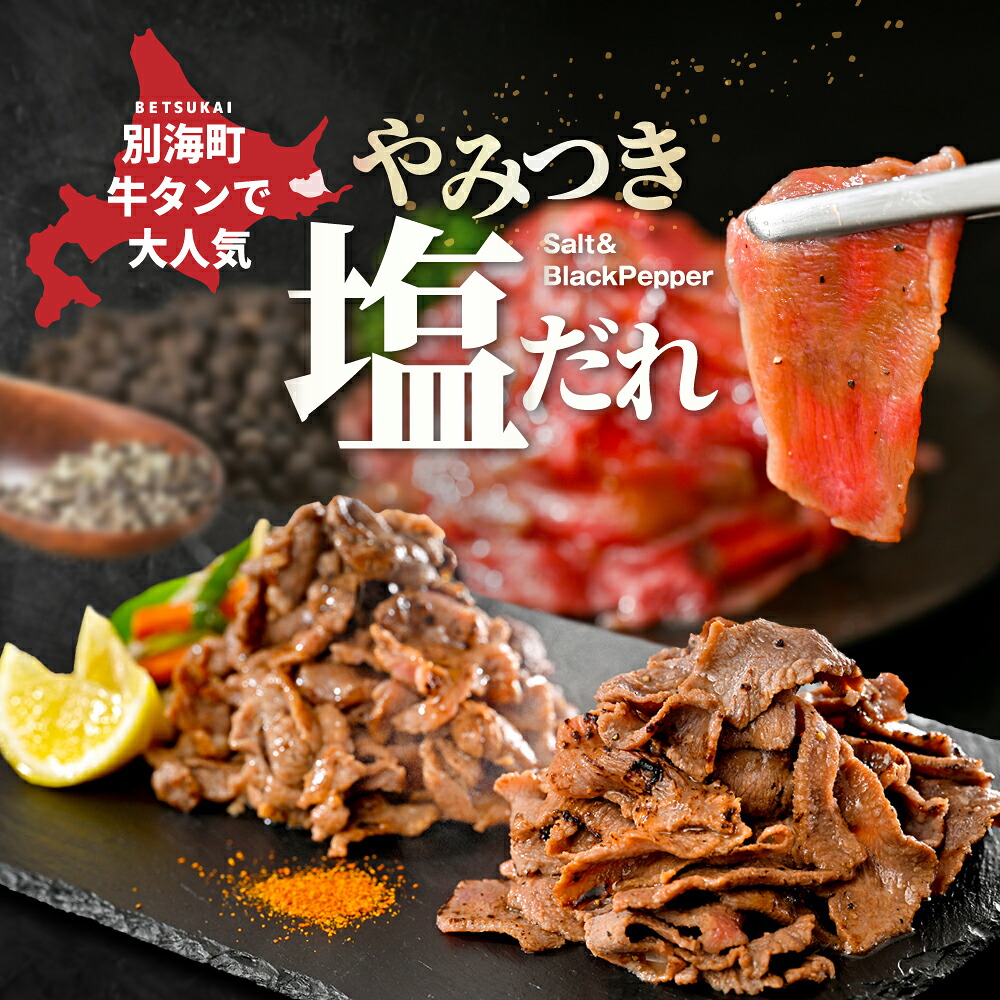 【ふるさと納税】総合1位 薄切り 牛タン 食べ比べ 【内容量・味 が選べる】 800g〜2.4kg ( ふるさと納税 牛タン 薄切り ふるさと納税 訳あり スライス 牛タン カルビ 牛肉 牛 肉 焼肉 焼き肉 バーベキュー ふるさと納税 ふるさと 赤身 牛タンカルビ 人気 北海道 別海町 )