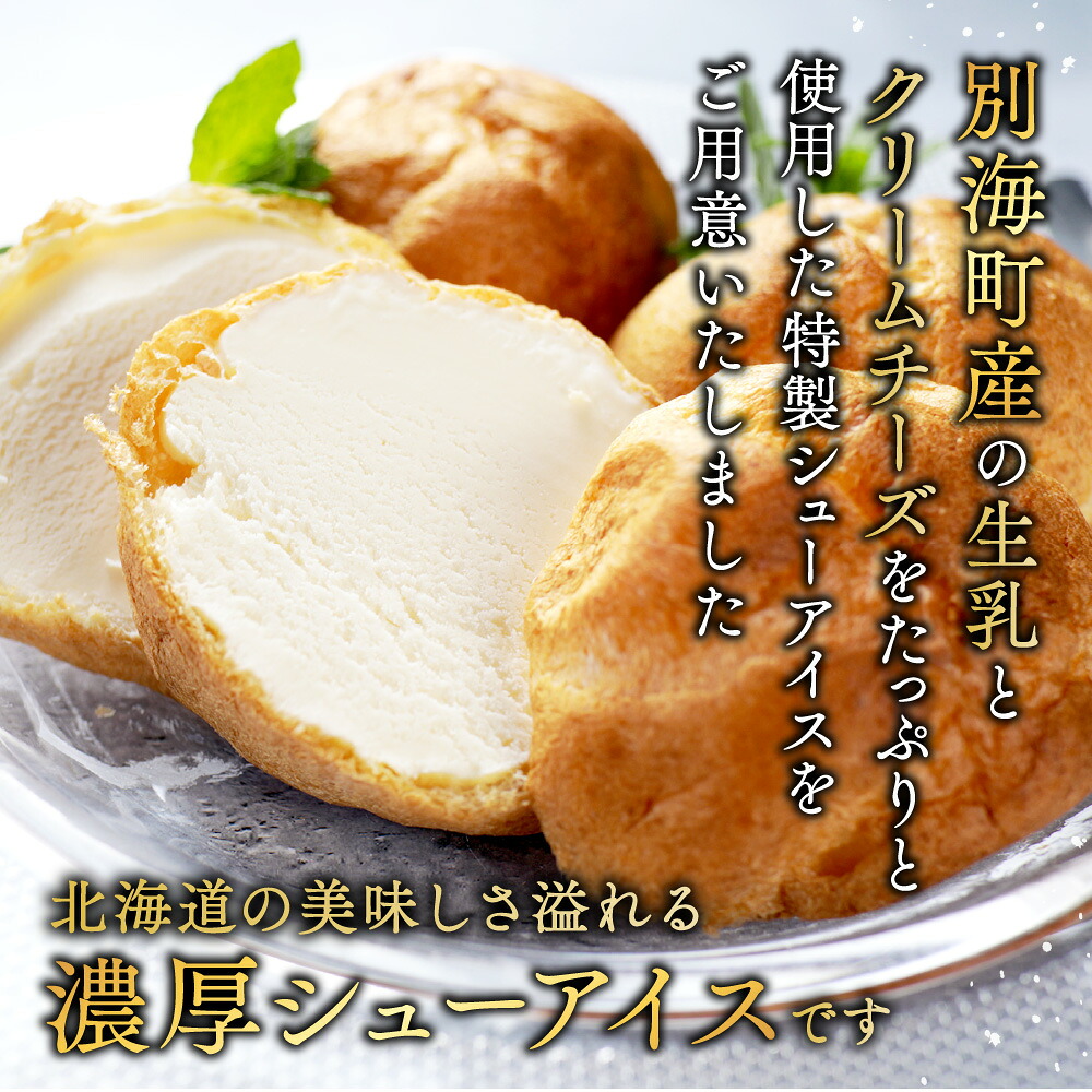 【ふるさと納税】高評価★4.50 総合1位 濃厚 シューアイス 6個 10個 20個 個包装 【 発送時期が選べる 】（ ふるさと納税 シュークリーム シューアイス ふるさと デザート アイス 北海道 別海町 人気 アイスクリーム スイーツ お菓子 訳あり ）