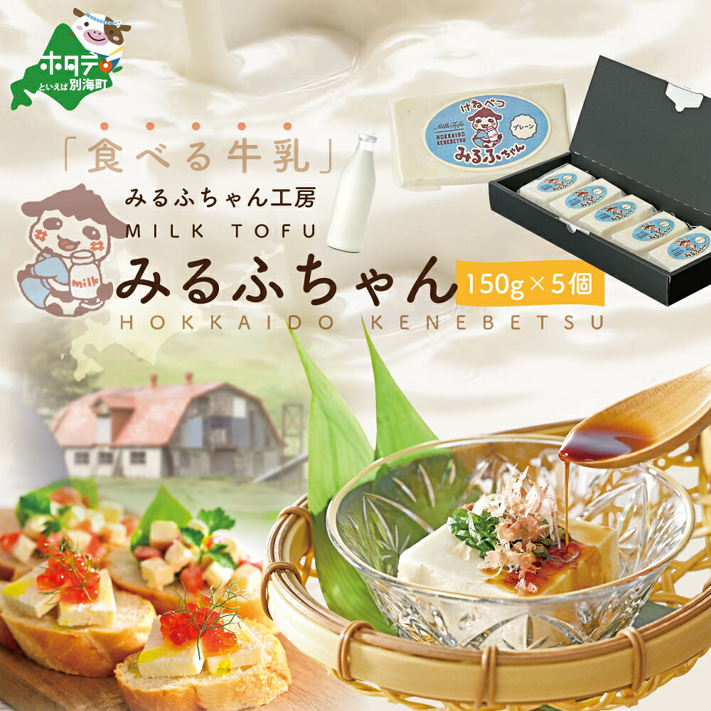 【ふるさと納税】みるふちゃん（牛乳豆腐）150ｇ&times;5個（ ふるさと納税 牛乳豆腐 ふるさと 牛乳豆腐 ふるさと納税 豆腐 ふるさと 豆腐 ふるさと納税 とうふ ふるさと とうふ ふるさと納税 北海道 別海町 ）｜北海道別海町