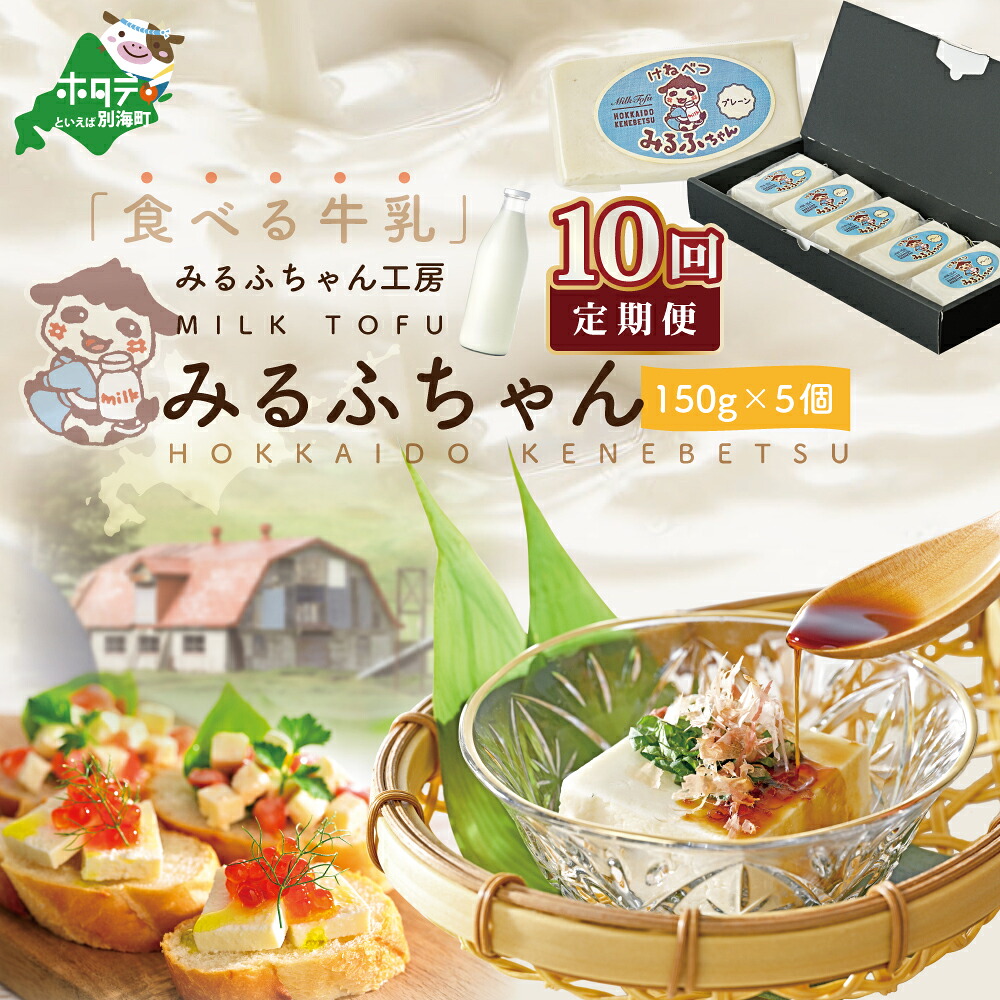 【ふるさと納税】【毎月10ヶ月定期便】牛乳豆腐 みるふちゃん（150ｇ×5個）×10ヵ月【be128-0858-100-10】