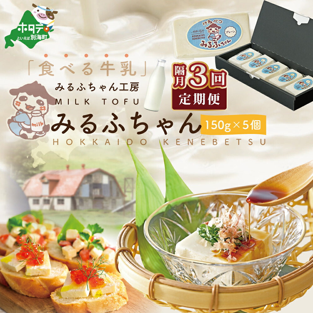 【ふるさと納税】【隔月定期便】牛乳豆腐 みるふちゃん（150ｇ×5個）×隔月3回【be128-0858-200-3】