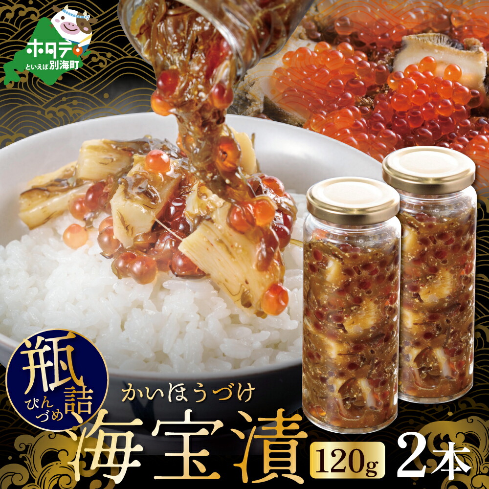 【ふるさと納税】 海宝漬 120g 2本セット 北海道 別海町 野付半島沖産 （ ふるさと納税 海宝漬け ふるさと納税 海宝漬け ふるさと納税 いくら ほたて めかぶ 海鮮 海鮮セット 人気 グルメ海鮮丼 瓶詰 別海  北海道別海町 ）