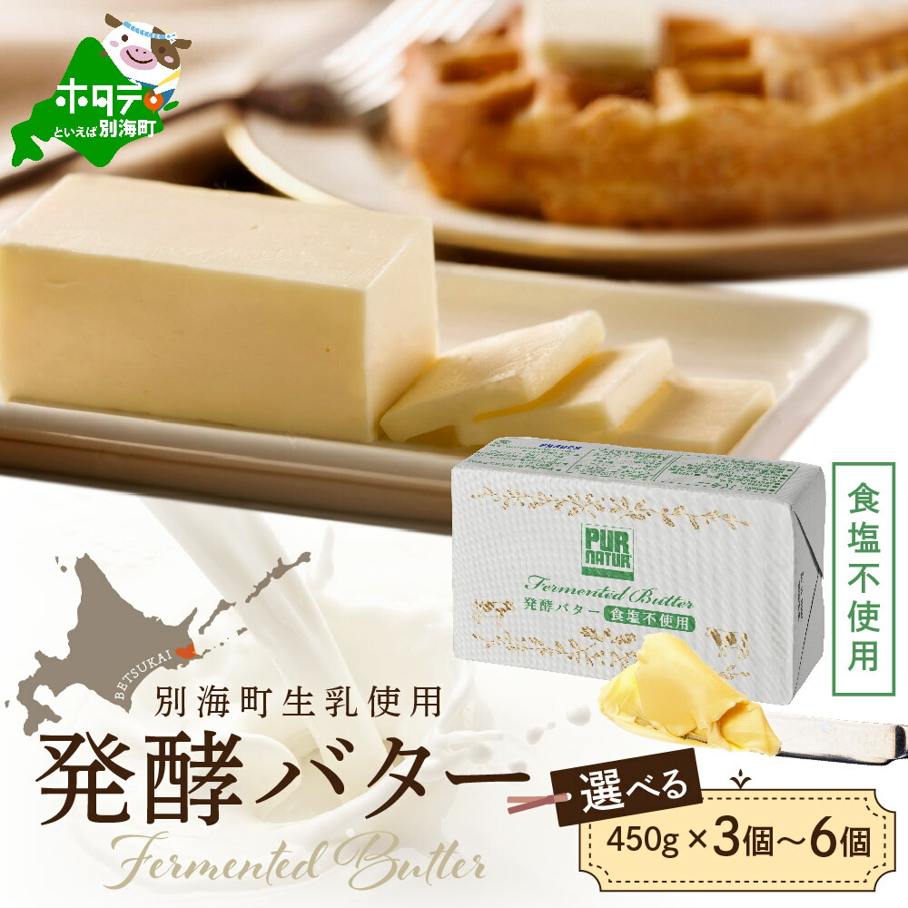 【ふるさと納税】【内容量が選べる】 高評価 ★5.0 発酵バター 食塩不使用 450g  3個 / 6個 北海道 別海町 産生乳使用  ( ふるさと納税 バター 北海道 ふるさと納税 バター セット ふるさと納税 バター 無塩 送料無料 プレゼント 料理 北海道別海町 乳製品 訳あり  )