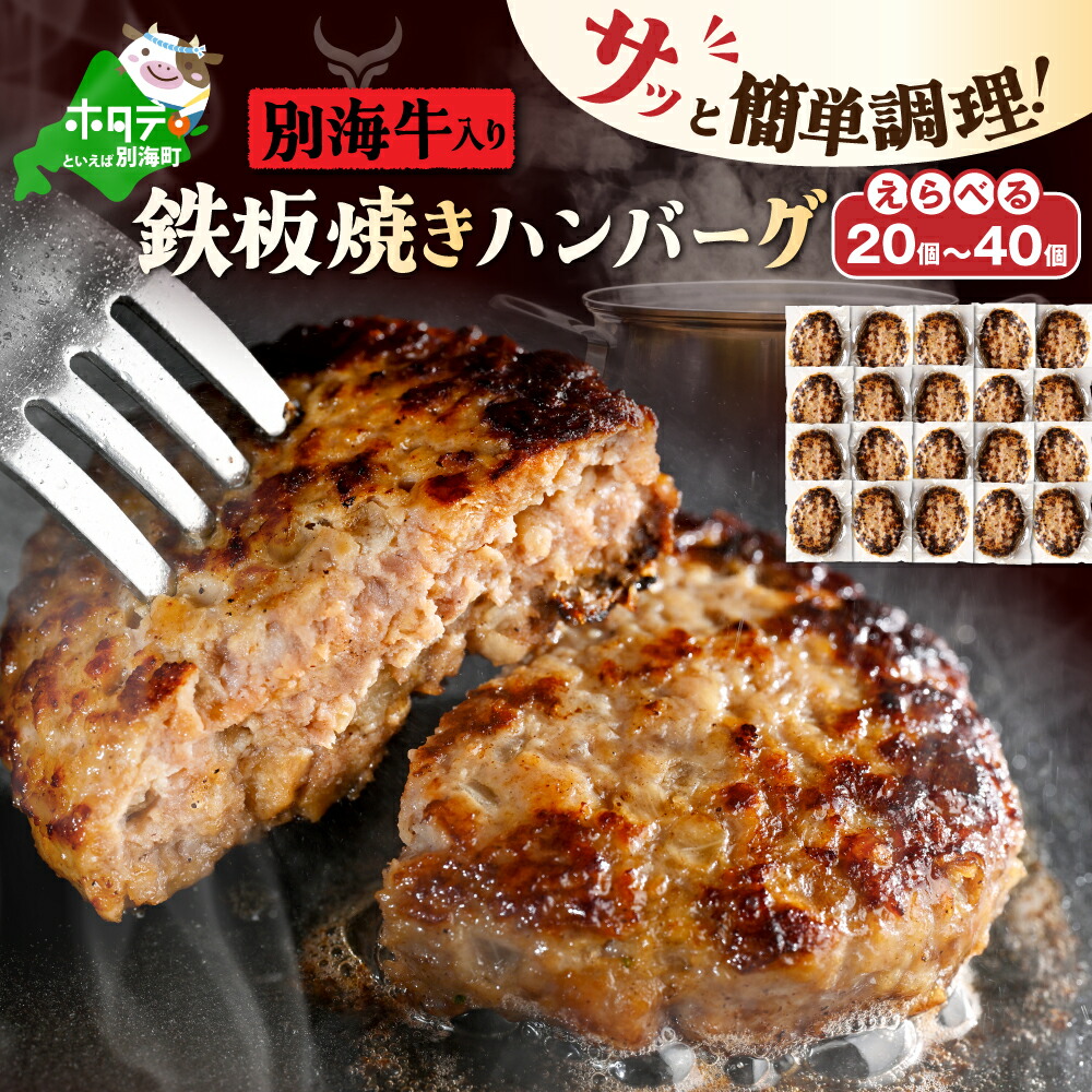【ふるさと納税】高評価★4.75【家計応援 時短 レンチン】（選べる 内容量） 別海牛入り 合挽 ハンバーグ 20個～40個（ ふるさと納税 ハンバーグ 温めるだけ ふるさと ハンバーグ ふるさと納税 訳あり 弁当 惣菜 人気 ランキング 個包装  国産 ふるさと 北海道 別海町 ）