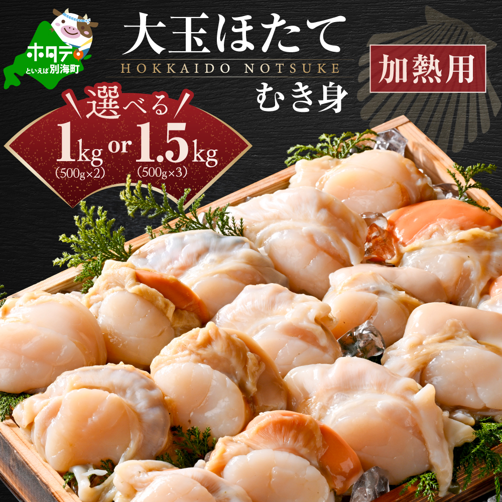【ふるさと納税】北海道 大玉 ホタテ むき身 1kg（500g&times;2パック）8～16粒 1.5kg（500g&times;3パック）12～24粒（ 加熱用 冷凍 ）【緊急支援品】（ ふるさと納税 ホタテ ふるさと納税 帆立 ふるさと納税 訳あり ふるさと ホタテ 大玉 貝 貝柱 海鮮 北海道 別海町 上林商店 ）｜北海道別海町