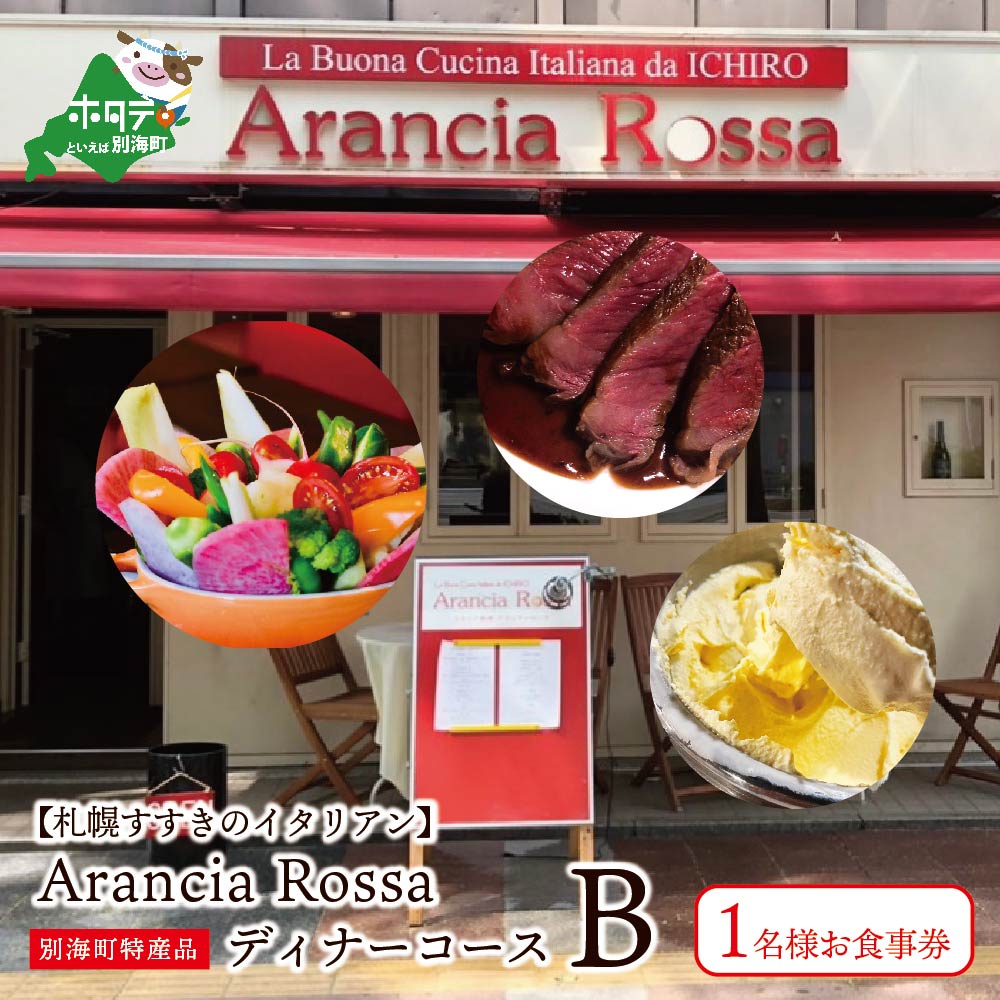 楽天市場 ふるさと納税 札幌すすきのイタリアン Arancia Rossa 別海町特産品ディナーコースb 1名様お食事券 北海道別海町