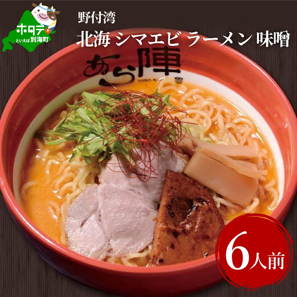 楽天市場】【ふるさと納税】【毎月定期便】北海シマエビラーメン2袋