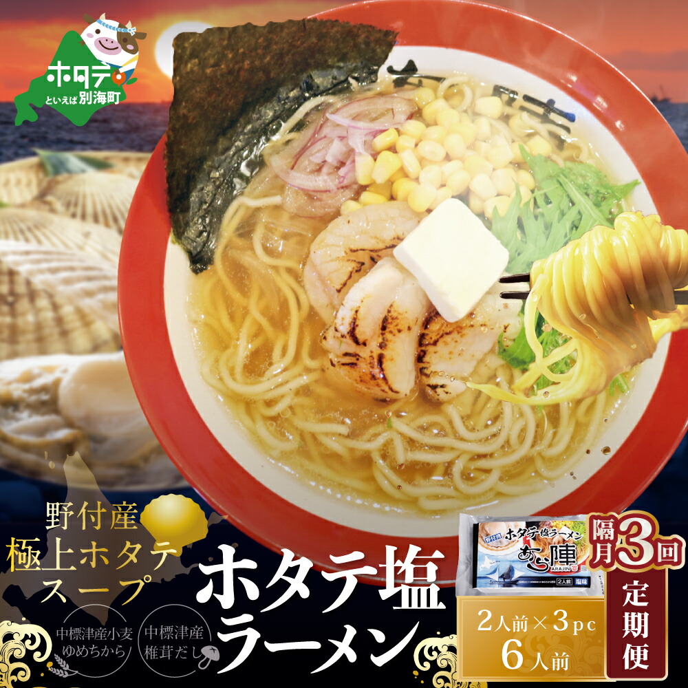 【ふるさと納税】【隔月定期便】ホタテ 塩ラーメン 1袋2人前入り3袋セット×3回【AJB030018】|北海道別海町