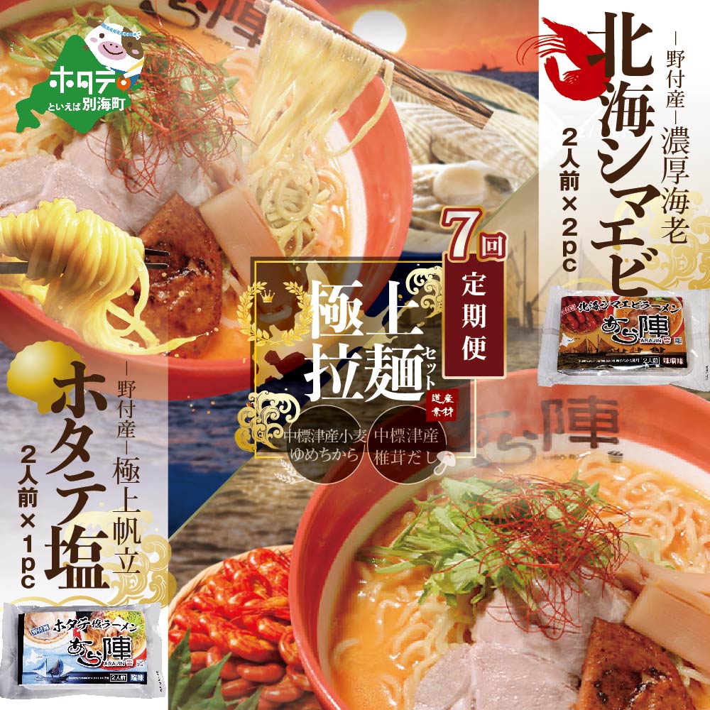 【ふるさと納税】【毎月定期便】北海シマエビラーメン2袋・ホタテ塩ラーメン1袋セット×7カ月【AJM070035】