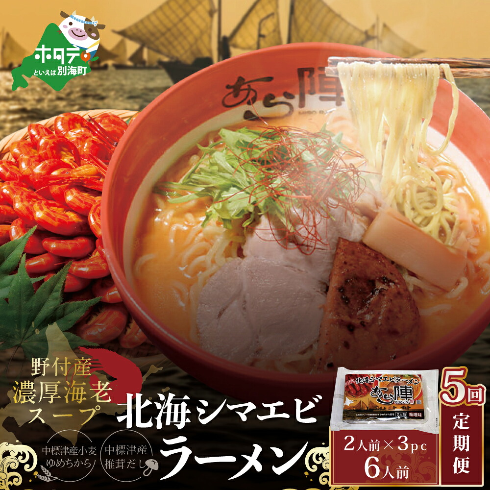 【ふるさと納税】【毎月定期便】計6人前 野付湾 北海シマエビ ラーメン 1袋2人前入り 味噌味 3袋 セット×5カ月【AJM050001】|北海道別海町
