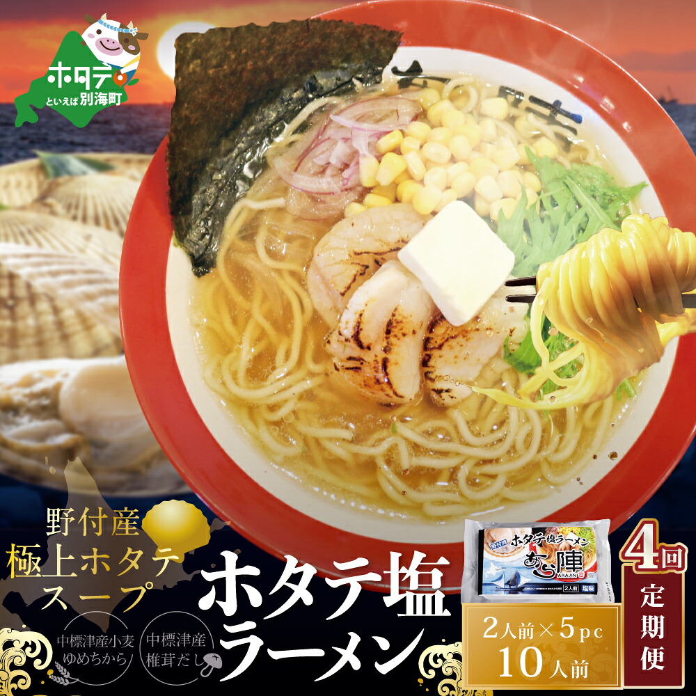 【ふるさと納税】【毎月定期便】ホタテ塩ラーメン1袋2人前入り5袋セット×4カ月【AJM040071】