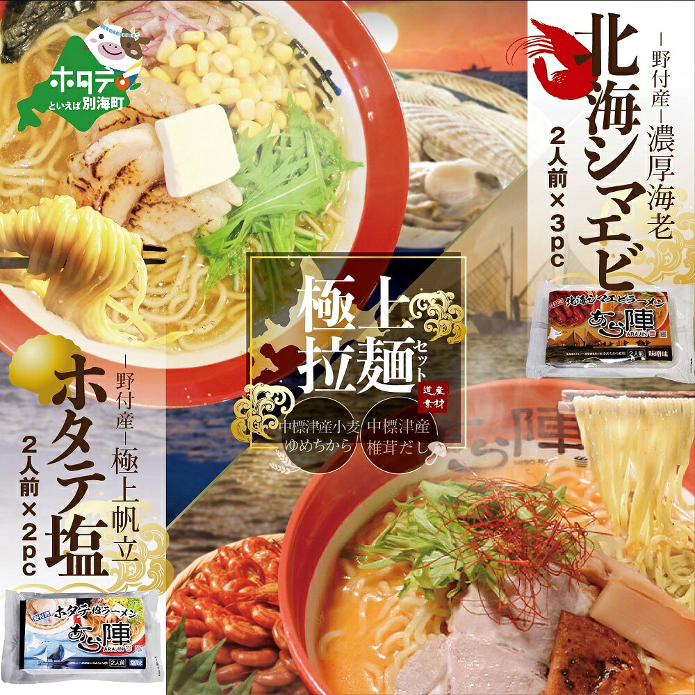 【ふるさと納税】野付湾 北海 シマエビ ラーメン3袋・ホタテ塩ラーメン 2袋セット（ ふるさと納税 ラーメン みそラーメン 味噌ラーメン ミソラーメン みそらーめん 塩ラーメン 塩らーめん しおラーメン しおらーめん 北海道 常温 ご当地 ）｜北海道別海町