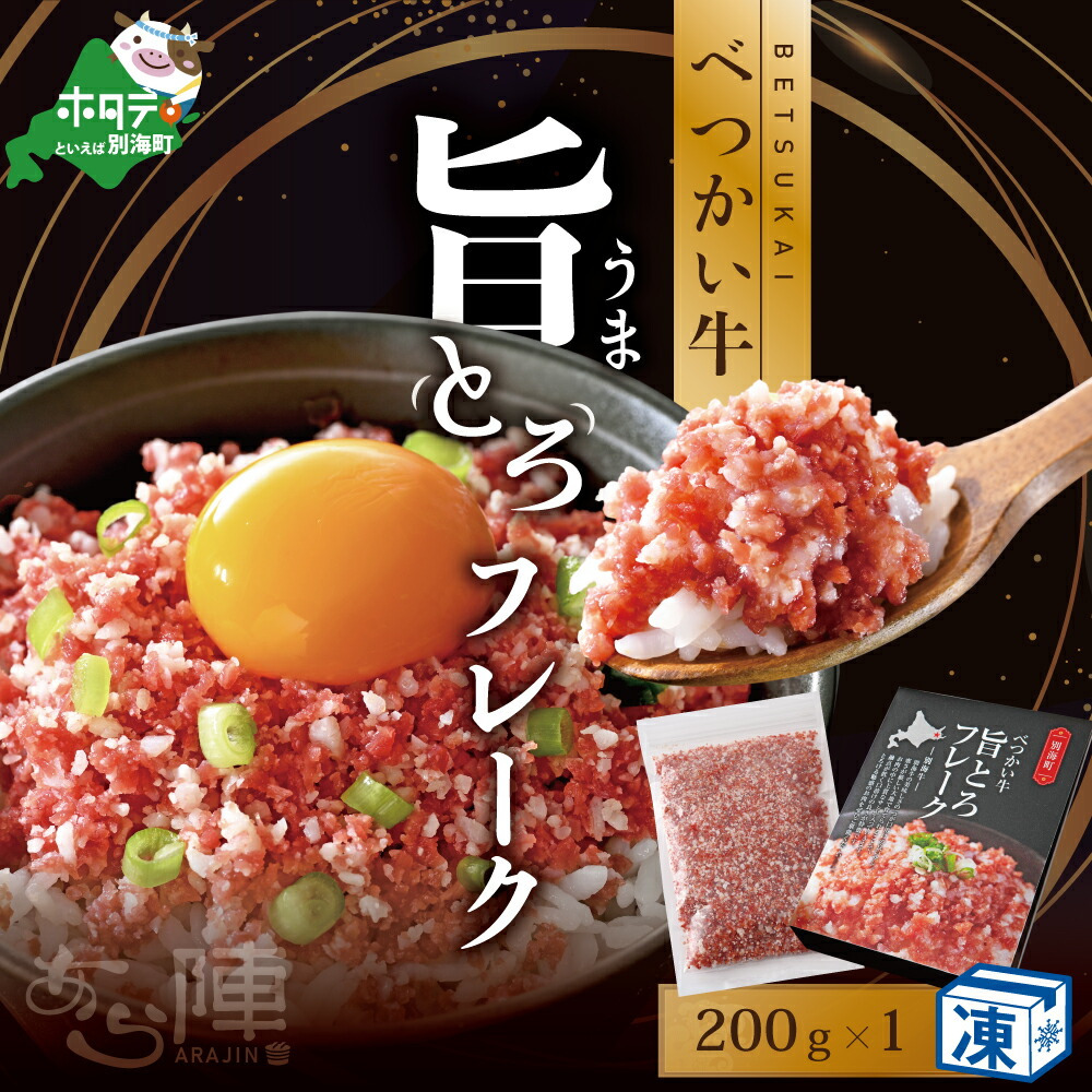 【ふるさと納税】 旨とろ フレーク（200g） 北海道 べつかい牛 （ ふるさと納税 フレーク ふるさと納税 ごはん  のお供 ふるさと納税 別海牛 牛肉 牛 肉 ふるさと納税 訳あり わけあり お米 に合う 北海道 別海町）
