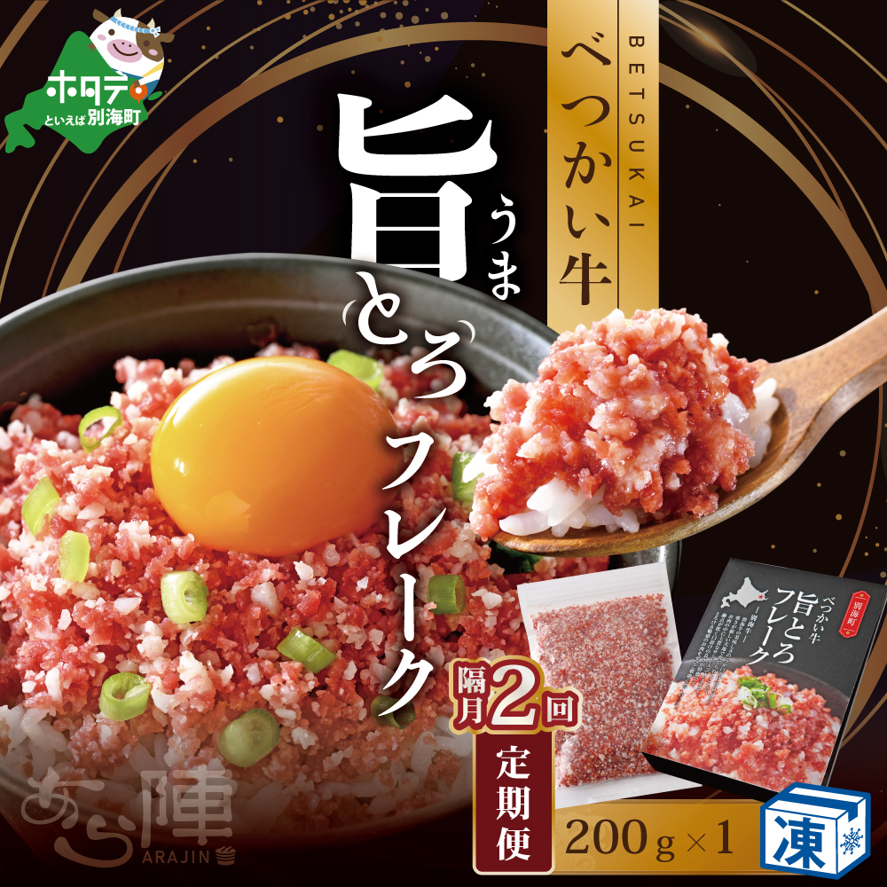 【ふるさと納税】【隔月定期便】べつかい牛旨とろフレーク（200ｇ）×2回 【AJB020108】 （北海道 別海 肉 牛 フレーク ふるさと納税）