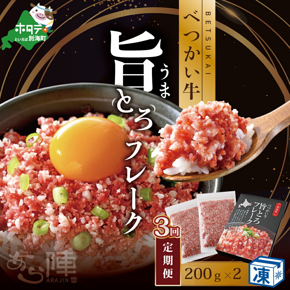 【ふるさと納税】【毎月定期便】べつかい牛旨とろフレーク(200g)×2個セット ×3カ月 【AJM030109】(北海道 別海 肉 牛 フレーク ふるさと納税)