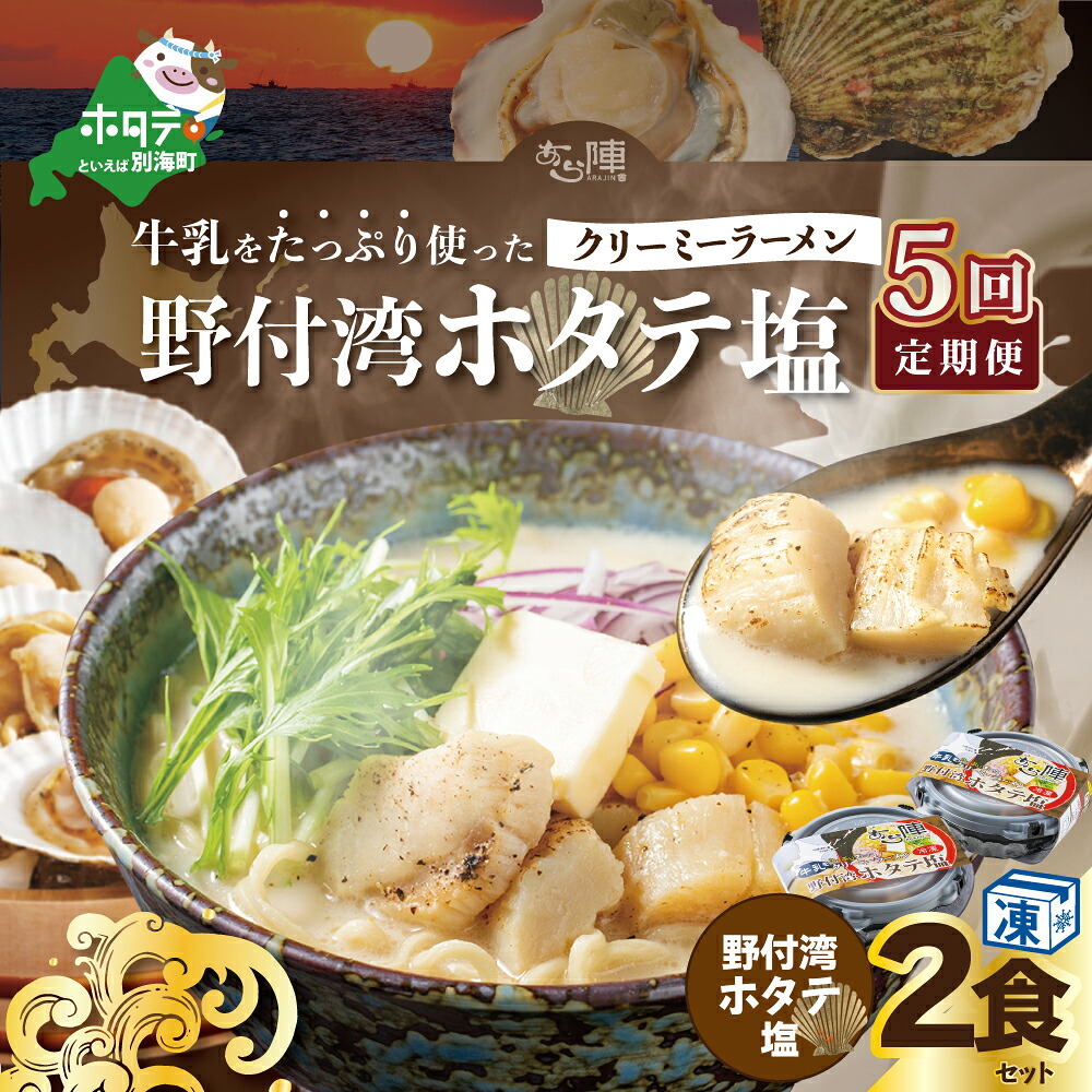 【ふるさと納税】【毎月定期便】牛乳をたっぷり使ったクリーミーラーメン(野付湾ホタテ塩)× 2食セット × 5カ月【be035-0941-100-5】(あら陣株式会社)|北海道別海町