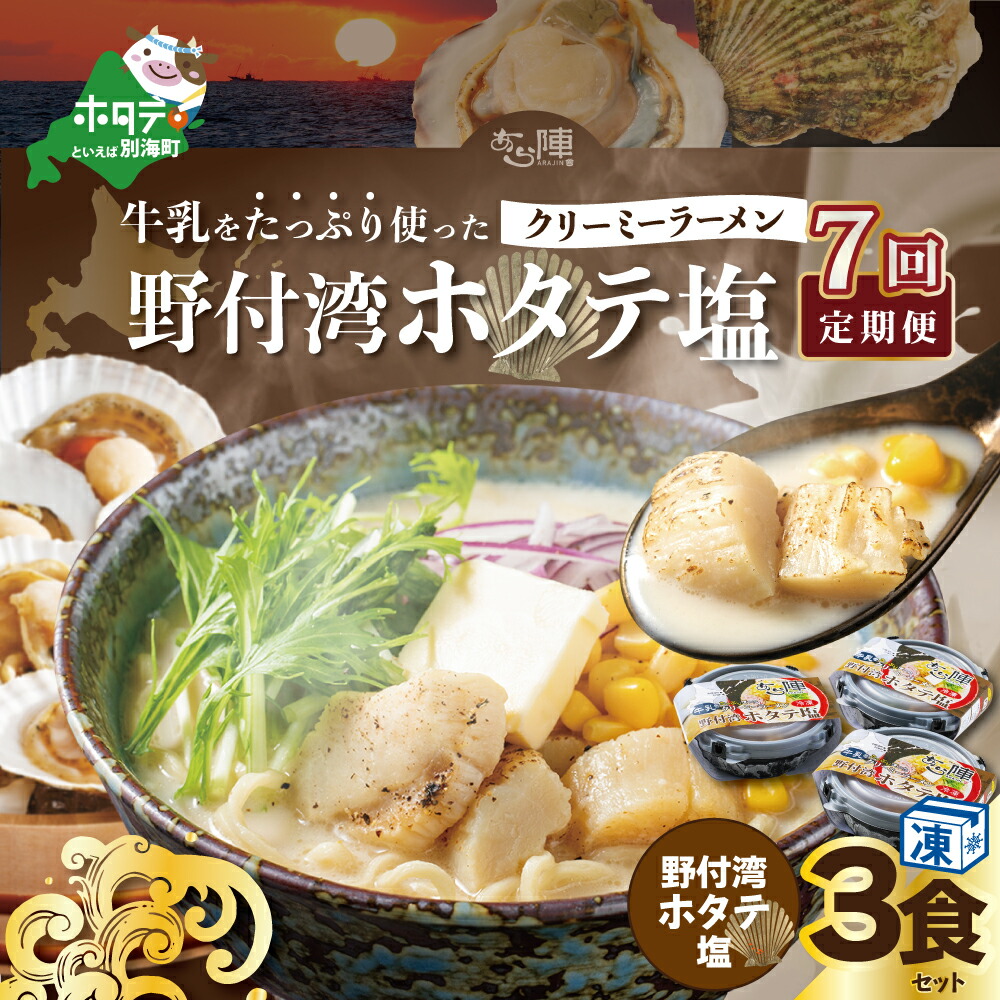 【ふるさと納税】【毎月定期便】牛乳をたっぷり使ったクリーミーラーメン（野付湾ホタテ塩）×3食セット ×7カ月【be035-0942-100-7】