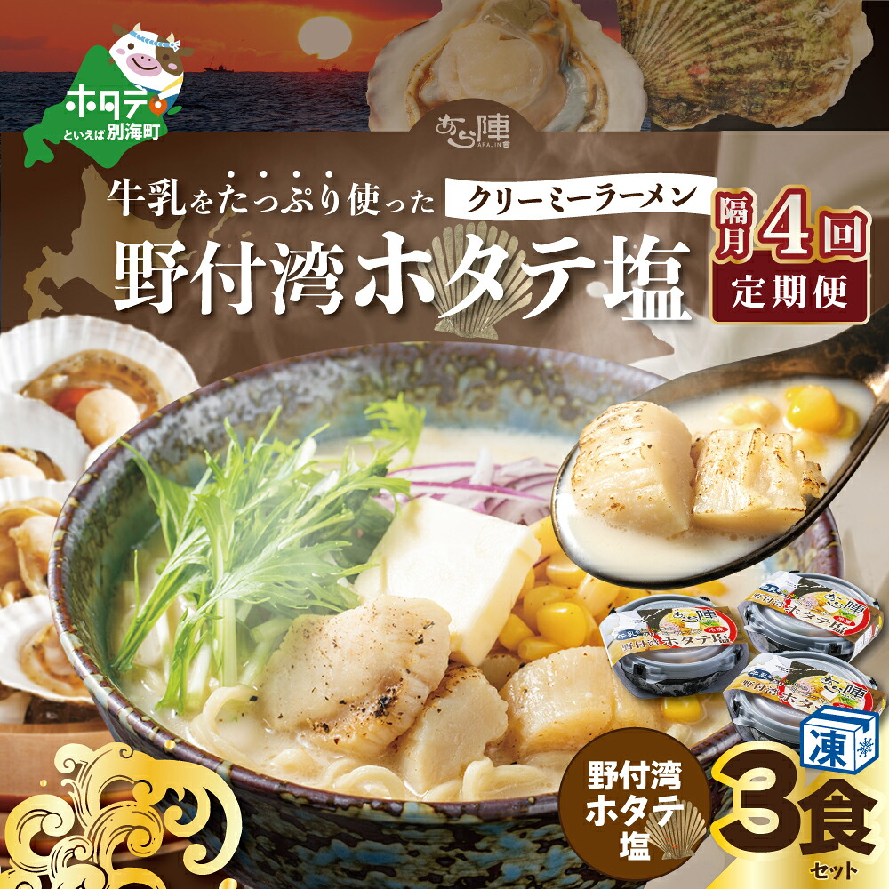 【ふるさと納税】【隔月定期便】牛乳をたっぷり使ったクリーミーラーメン(野付湾ホタテ塩)×3食セット ×4回【be035-0942-200-4】|北海道別海町