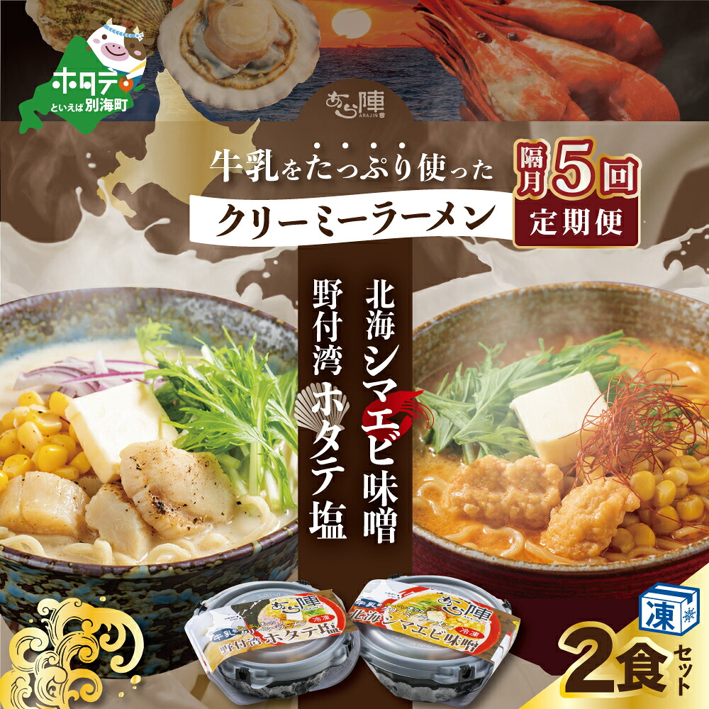 【ふるさと納税】【隔月定期便】牛乳をたっぷり使ったクリーミーラーメン(北海シマエビ味噌×1食+野付湾ホタテ塩×1食 (合計2食セット)) ×5回【be035-0943-200-5】|北海道別海町