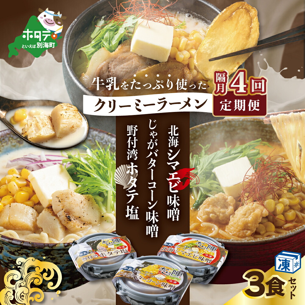 【ふるさと納税】【隔月定期便】牛乳をたっぷり使ったクリーミーラーメン(北海シマエビ味噌×1食+野付湾ホタテ塩×１食+じゃがバターコーン味噌×1食 (合計3食セット) ×4回【be035-0944-200-4】
