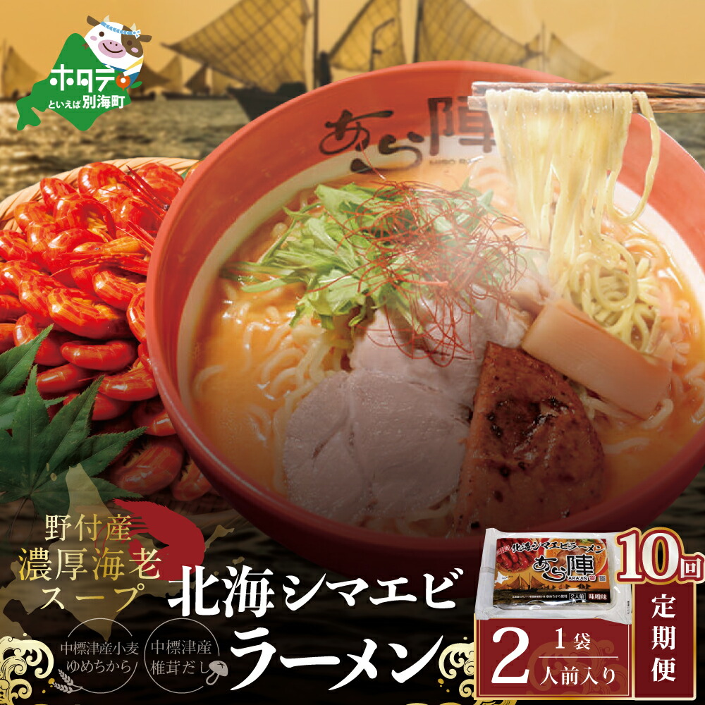 【ふるさと納税】【毎月定期便】野付湾北海シマエビラーメン 1袋2人前入り(味噌味)×10ヵ月【AJM100117】|北海道別海町