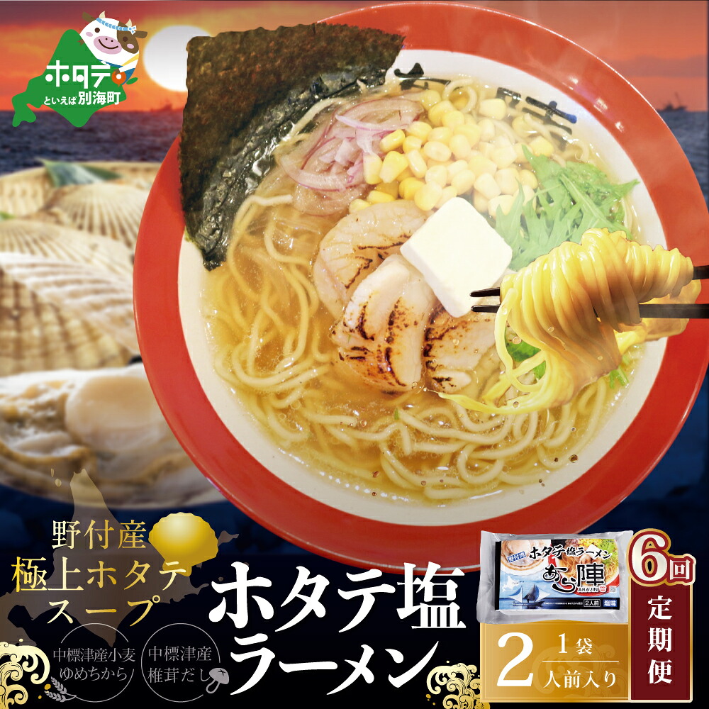 【ふるさと納税】【毎月定期便】野付湾ホタテ塩ラーメン 1袋2人前入り×6ヵ月【AJM060118】|北海道別海町