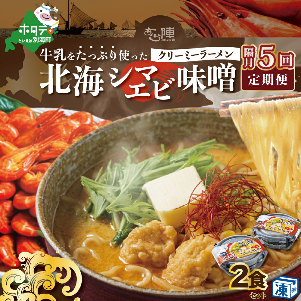 【ふるさと納税】【隔月定期便】牛乳をたっぷり使ったクリーミーラーメン(北海シマエビ味噌)×2食セット ×5回【be035-0939-200-5】(あら陣株式会社)|北海道別海町