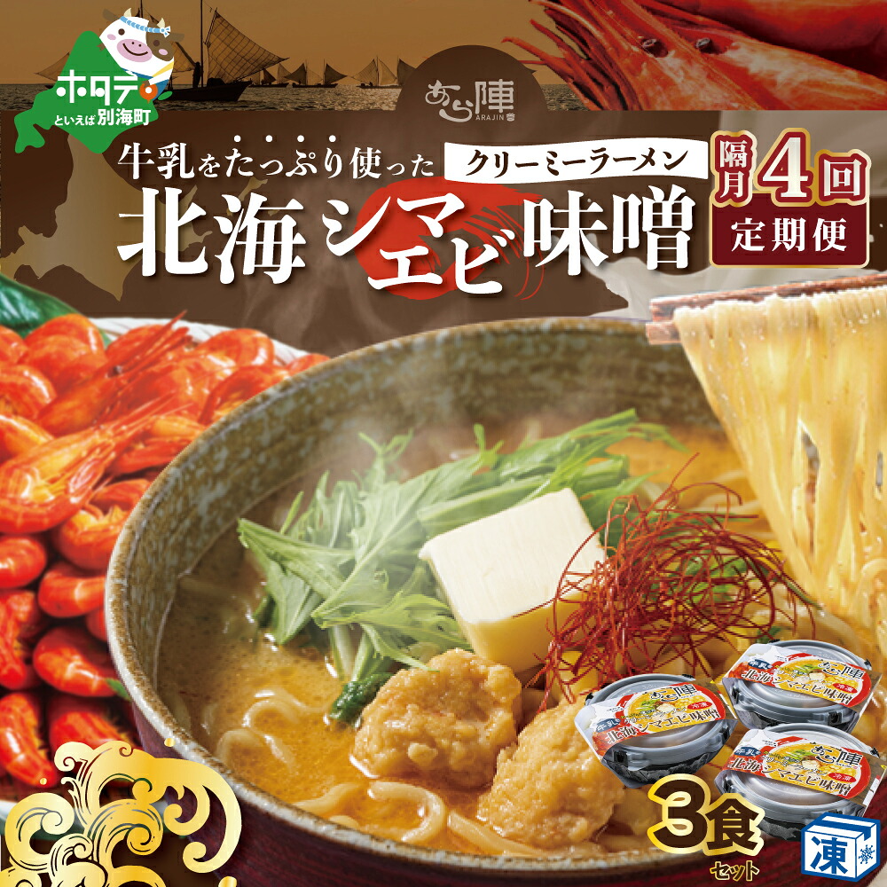 【ふるさと納税】【隔月定期便】牛乳をたっぷり使ったクリーミーラーメン(北海シマエビ味噌)×3食セット ×4回【be035-0940-200-4】(あら陣株式会社)|北海道別海町